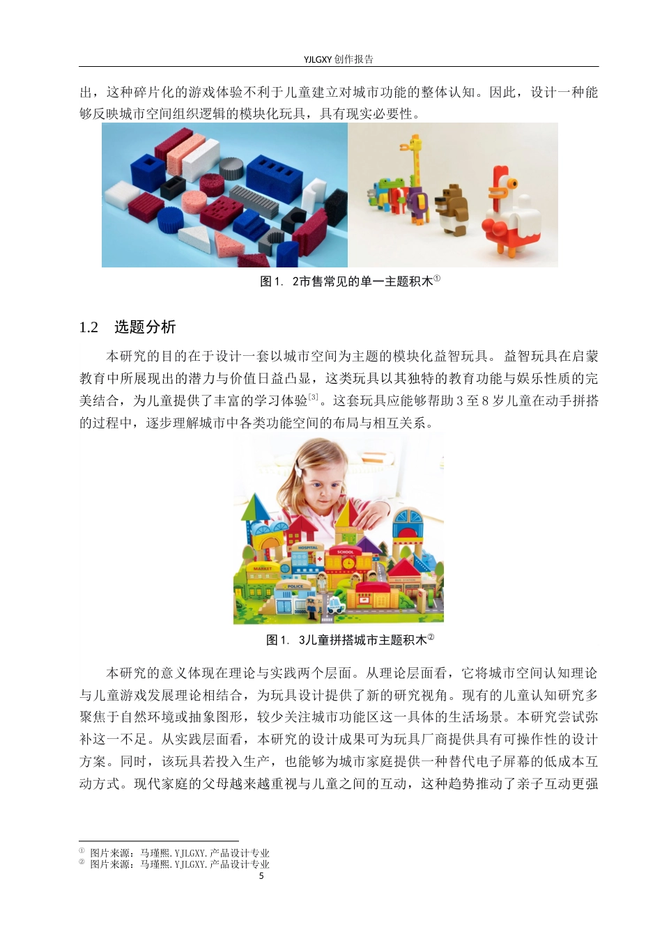 26年WP产品设计 基于儿童启蒙需求的城市空间主题模块化益智玩具设计6.53-AI(9598字).docx_第5页