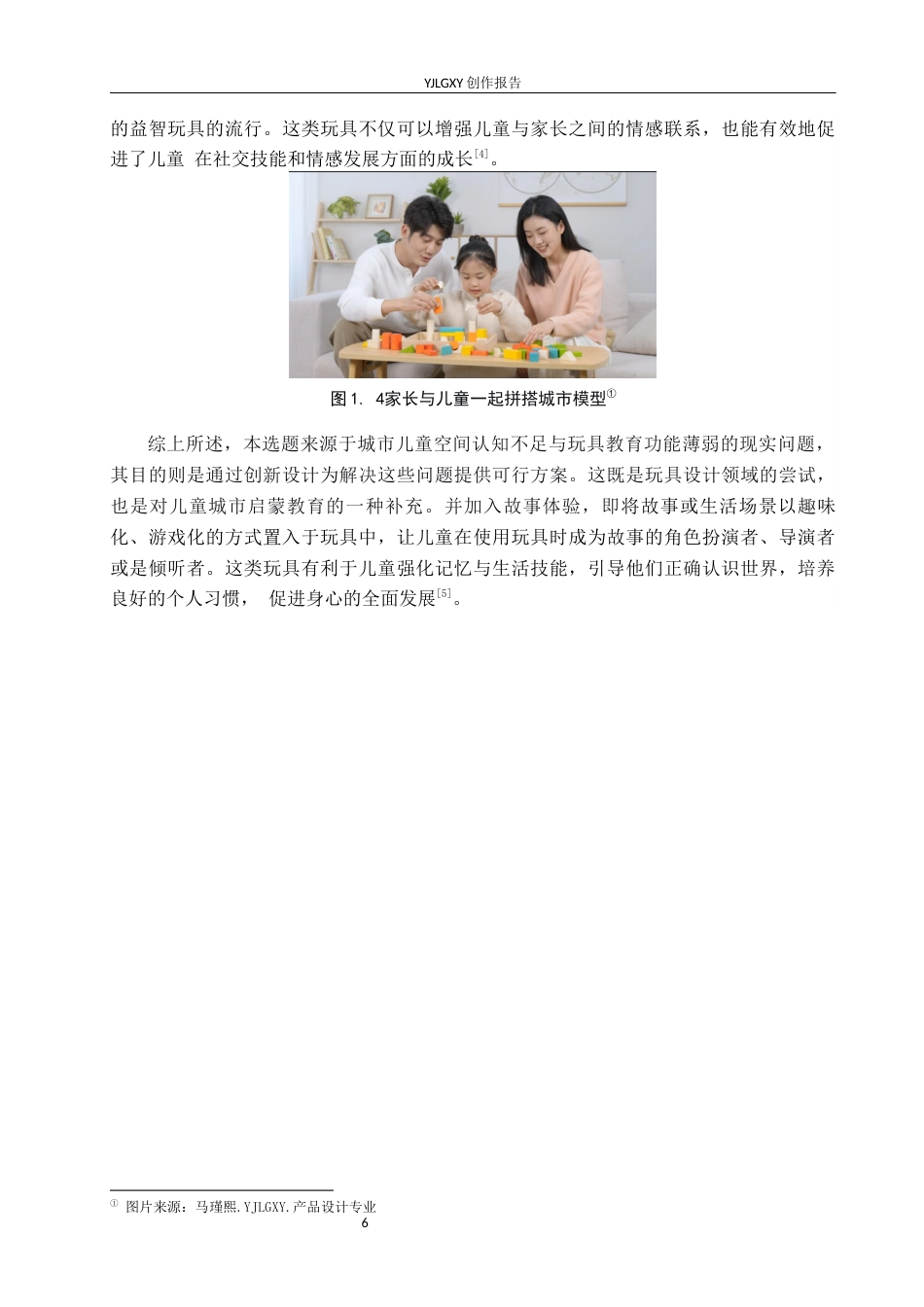 26年WP产品设计 基于儿童启蒙需求的城市空间主题模块化益智玩具设计6.53-AI(9598字).docx_第6页