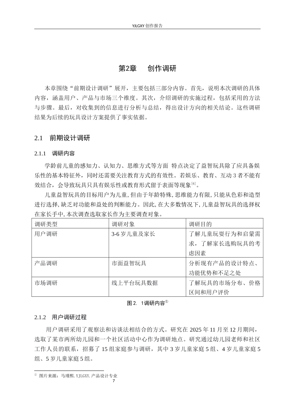 26年WP产品设计 基于儿童启蒙需求的城市空间主题模块化益智玩具设计6.53-AI(9598字).docx_第7页