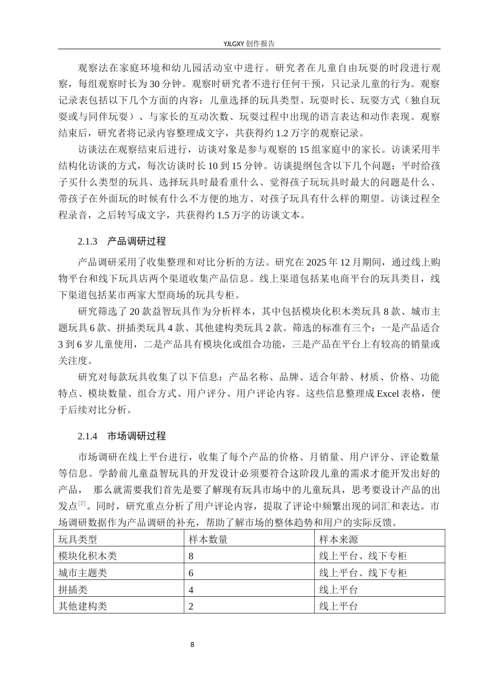 26年WP产品设计 基于儿童启蒙需求的城市空间主题模块化益智玩具设计6.53-AI(9598字).docx_第8页