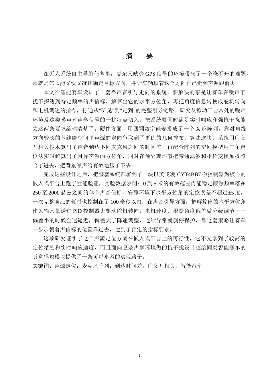 26年WP自动化 基于声音引导的信标识别智能赛车的设计与实现11.32-AI11.13(17568字).docx_第1页