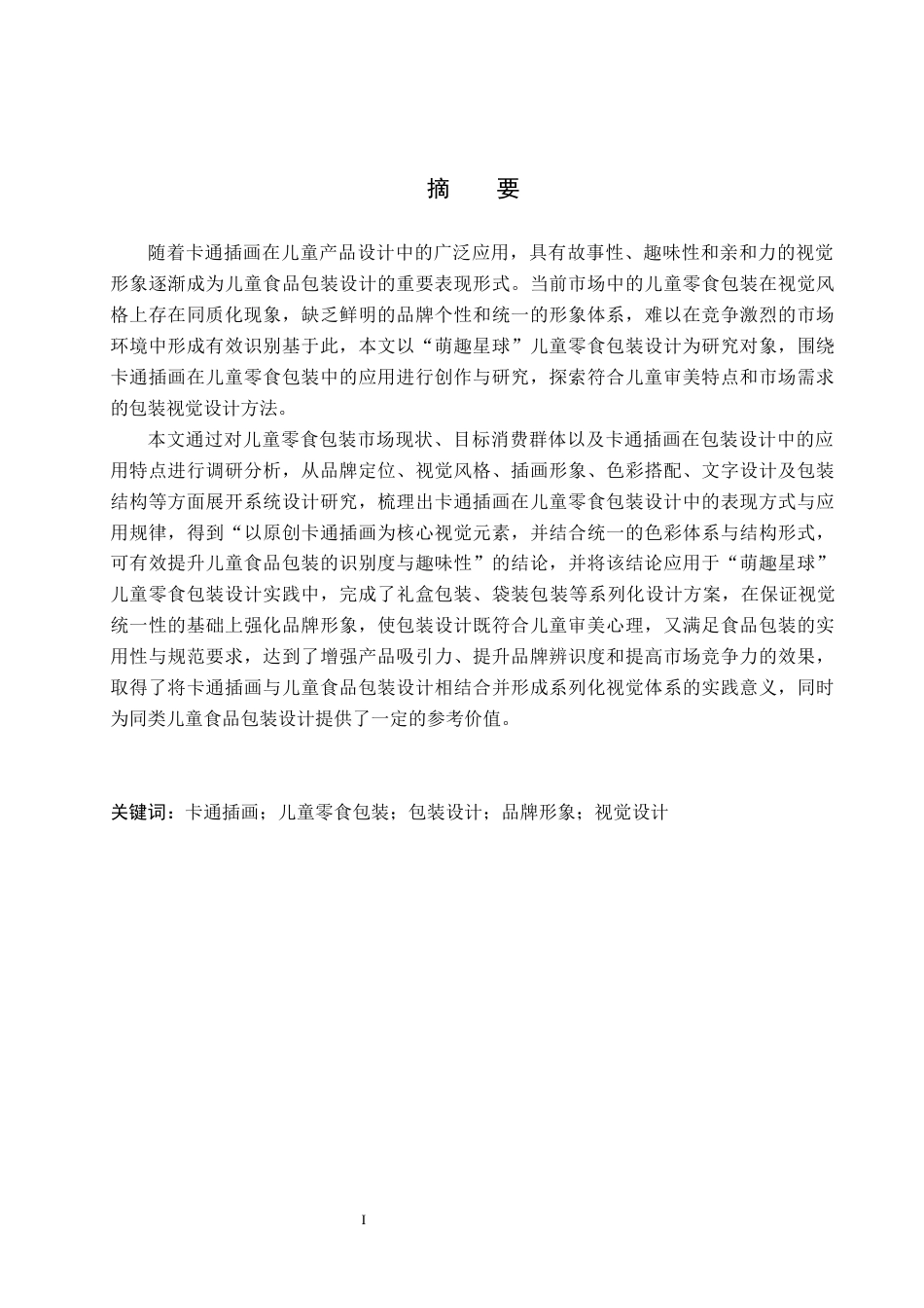 26年WP视觉传达设计 卡通插画在“萌趣星球”儿童零食包装设计中的应用0.34-AI4.17(10472字).docx_第1页