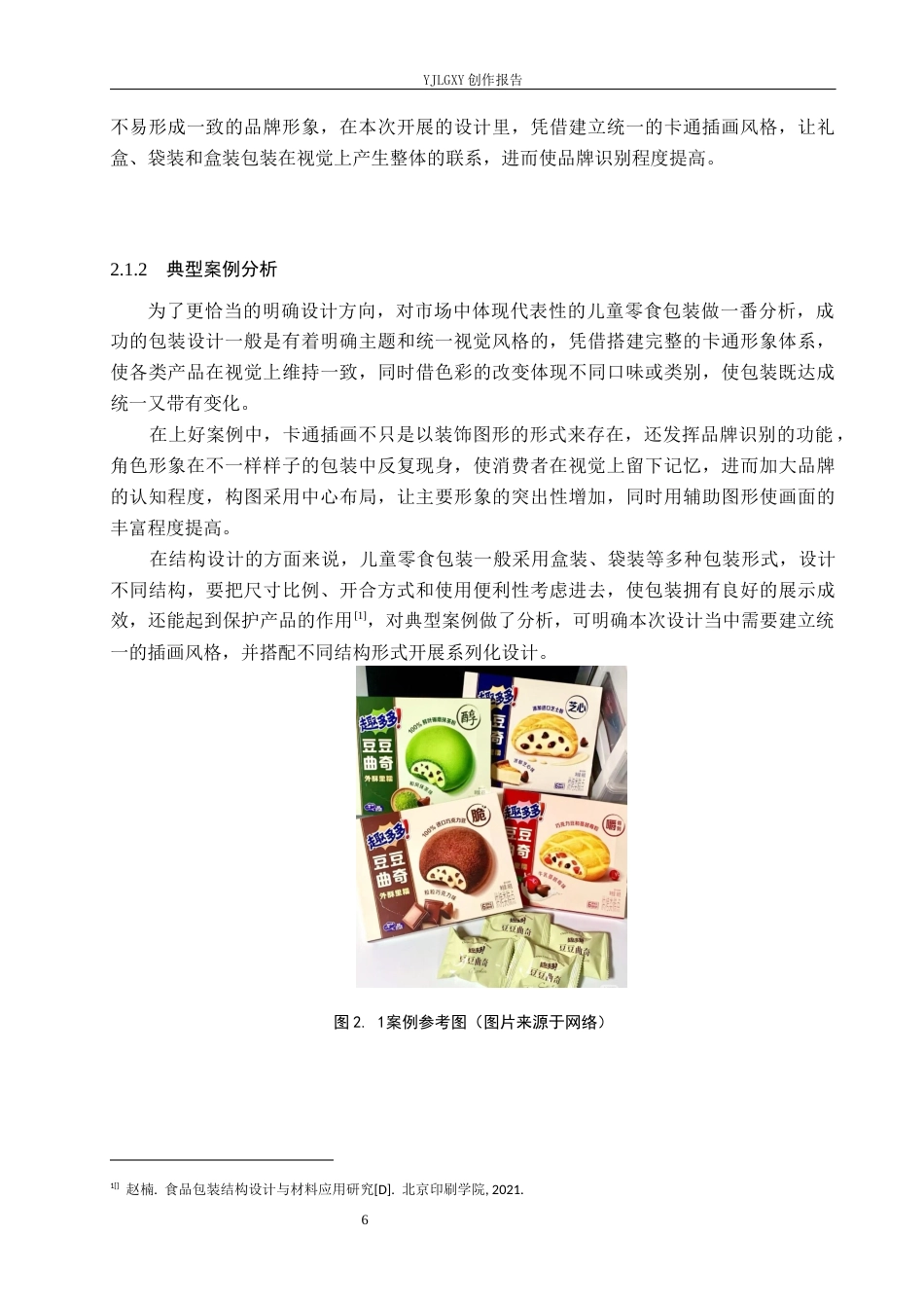 26年WP视觉传达设计 卡通插画在“萌趣星球”儿童零食包装设计中的应用0.34-AI4.17(10472字).docx_第10页