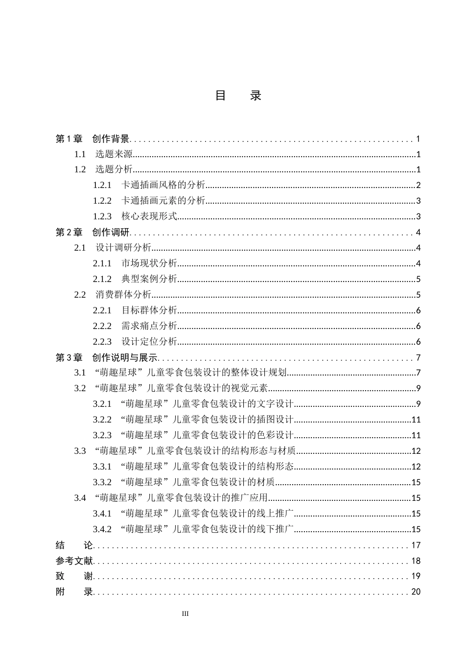 26年WP视觉传达设计 卡通插画在“萌趣星球”儿童零食包装设计中的应用0.34-AI4.17(10472字).docx_第3页