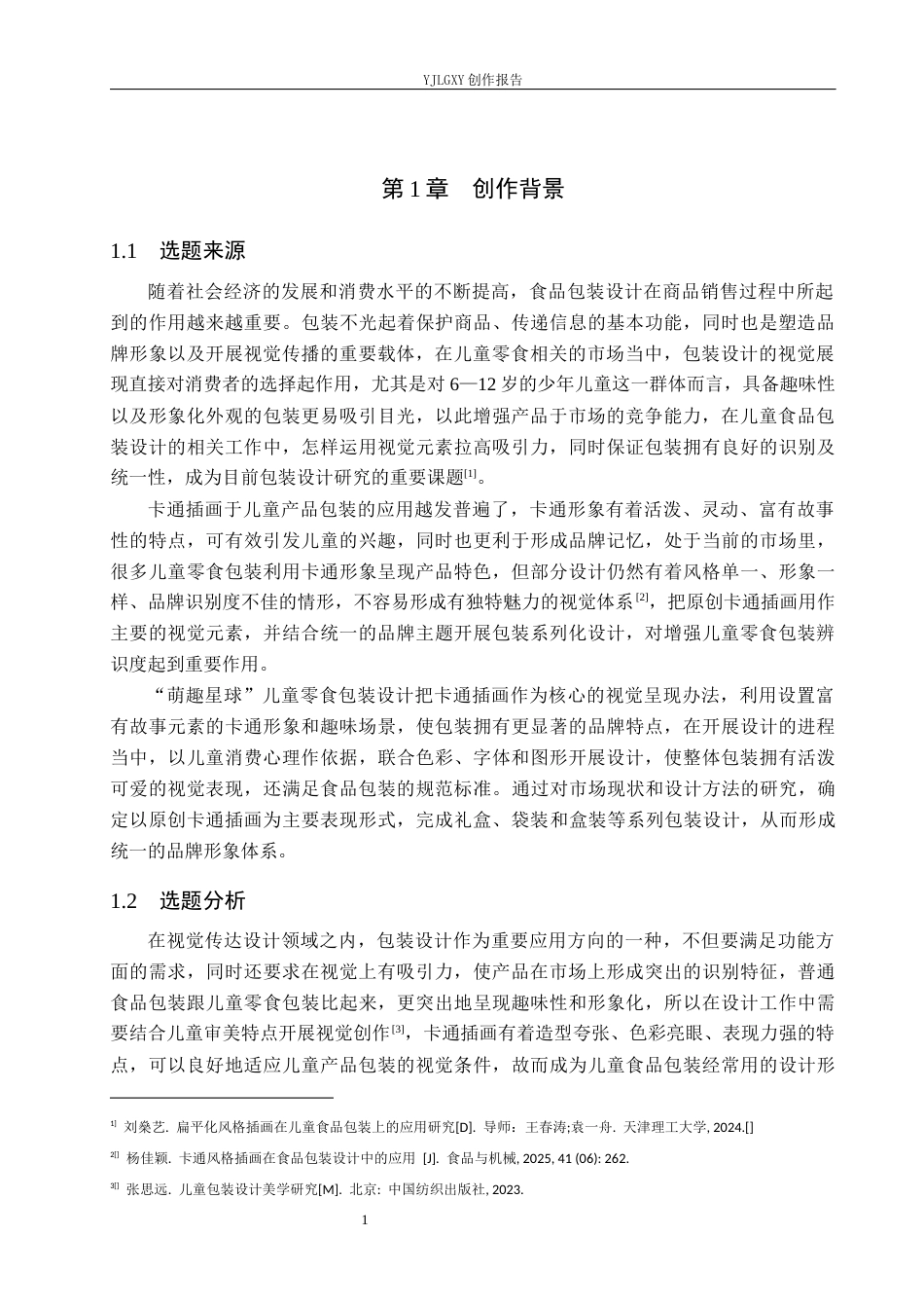 26年WP视觉传达设计 卡通插画在“萌趣星球”儿童零食包装设计中的应用0.34-AI4.17(10472字).docx_第5页