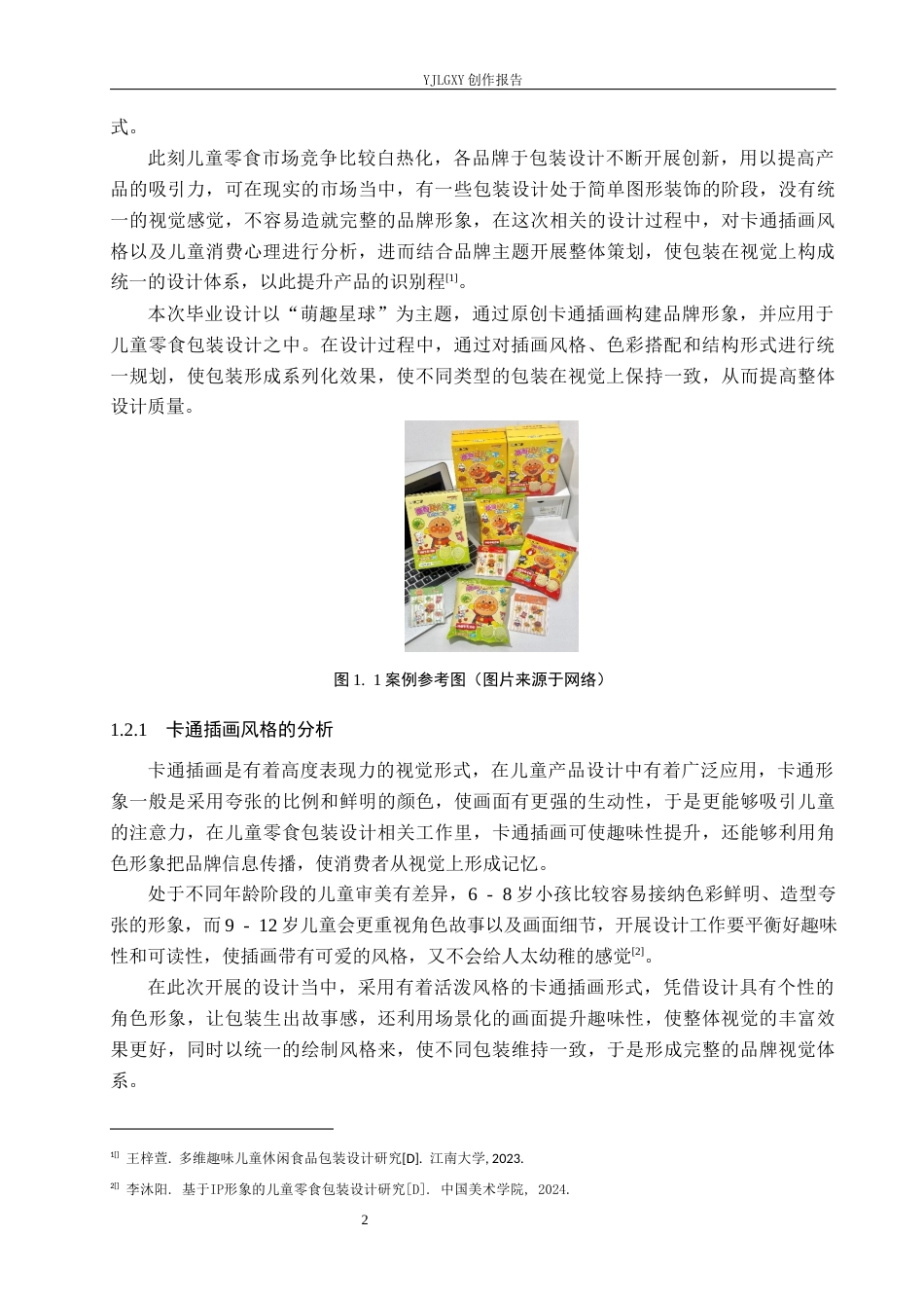 26年WP视觉传达设计 卡通插画在“萌趣星球”儿童零食包装设计中的应用0.34-AI4.17(10472字).docx_第6页