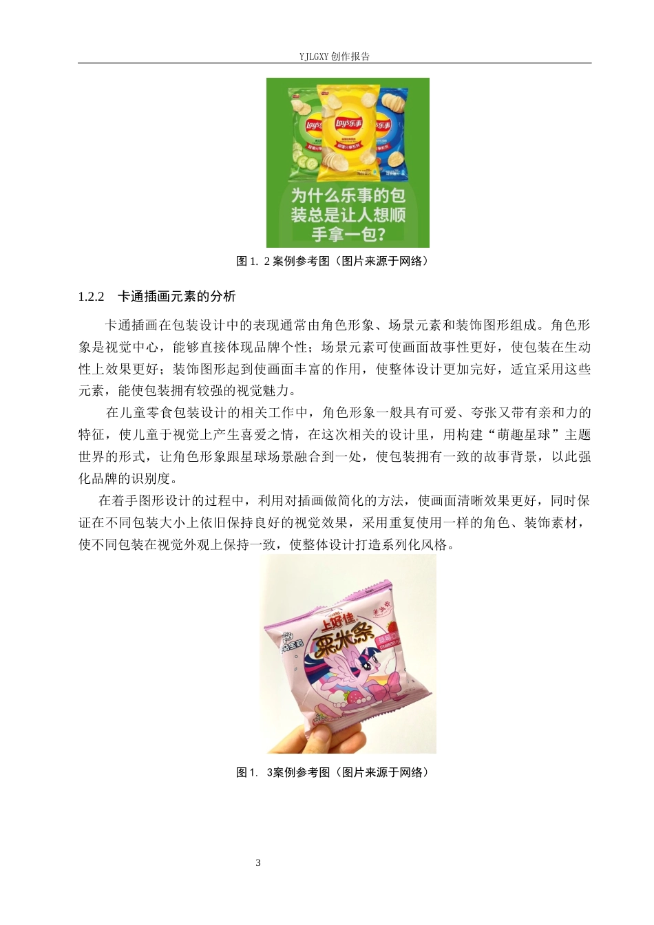 26年WP视觉传达设计 卡通插画在“萌趣星球”儿童零食包装设计中的应用0.34-AI4.17(10472字).docx_第7页