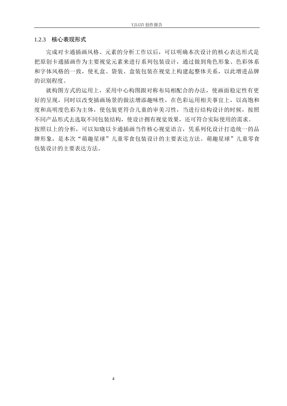26年WP视觉传达设计 卡通插画在“萌趣星球”儿童零食包装设计中的应用0.34-AI4.17(10472字).docx_第8页