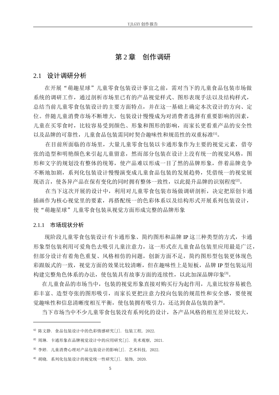 26年WP视觉传达设计 卡通插画在“萌趣星球”儿童零食包装设计中的应用0.34-AI4.17(10472字).docx_第9页