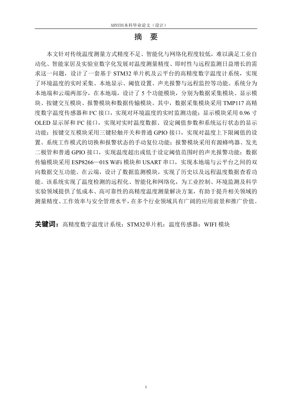 26年WP电子信息工程 基于STM32的高精度数字温度计的设计与实现6.27-AI通过-约29635字符.pdf_第3页