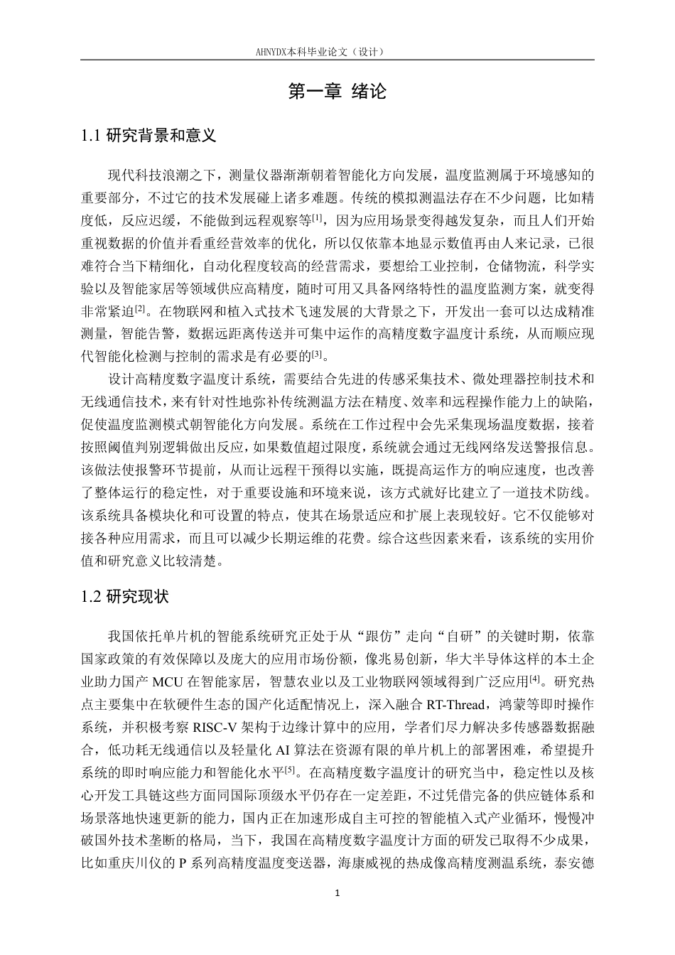 26年WP电子信息工程 基于STM32的高精度数字温度计的设计与实现6.27-AI通过-约29635字符.pdf_第5页
