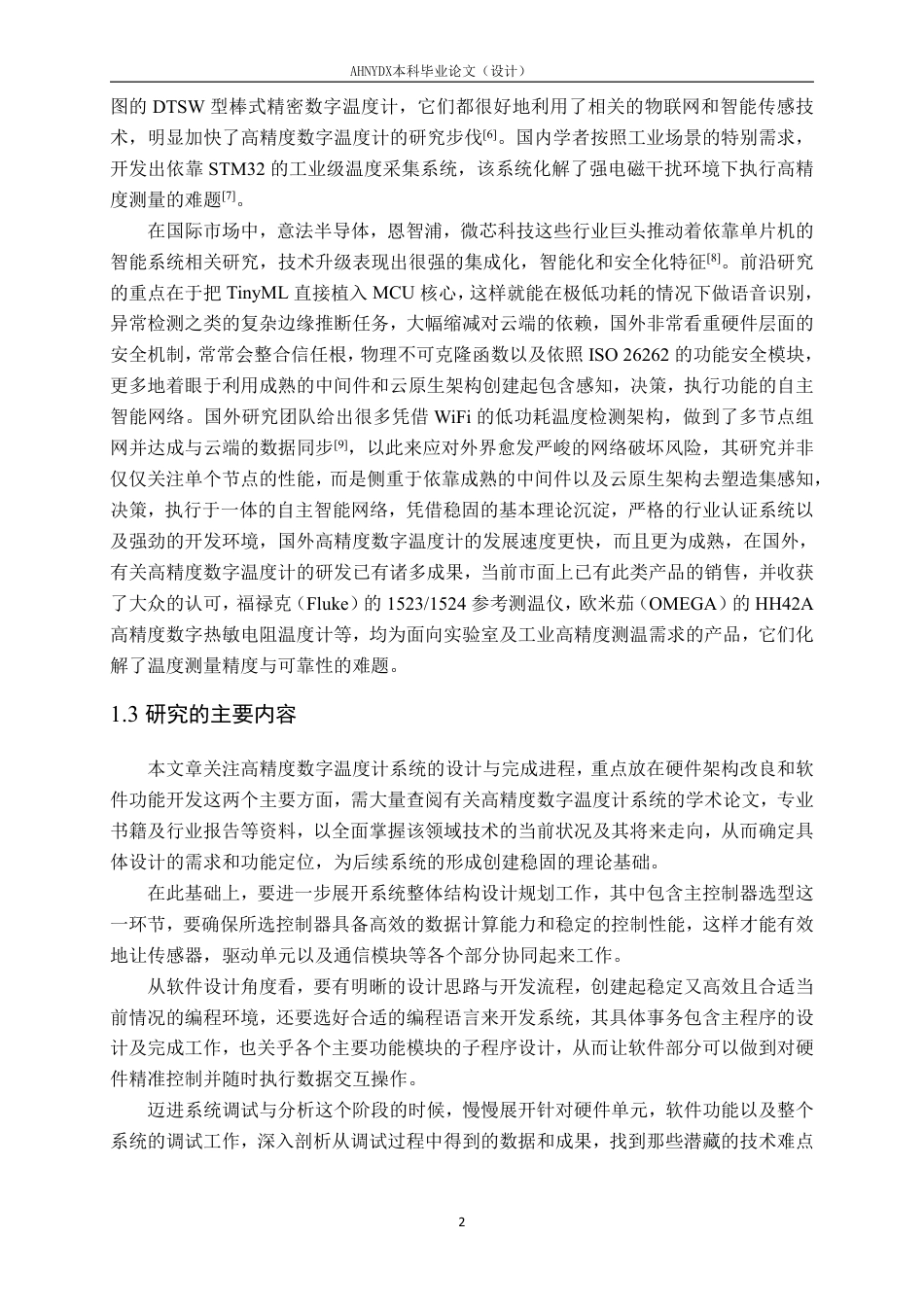 26年WP电子信息工程 基于STM32的高精度数字温度计的设计与实现6.27-AI通过-约29635字符.pdf_第6页