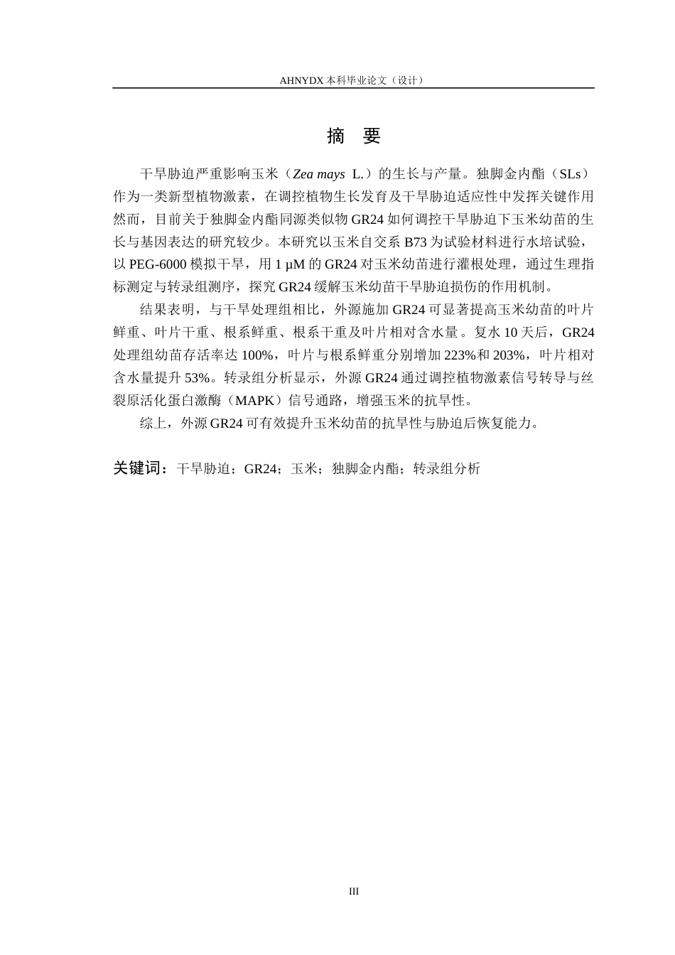 26年WP生物类创新实验班 独脚金内酯类似物GR24促进玉米抗旱的转录组学分析26.36-AI通过_1(15151字).docx_第3页
