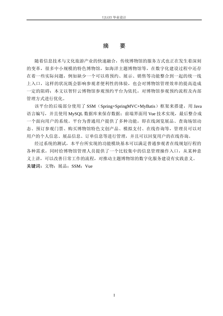 26年WP软件工程 基于SSM的智轩云博物馆参观预约平台的设计与实现5.39-AI5.19_1(15346字).docx_第1页