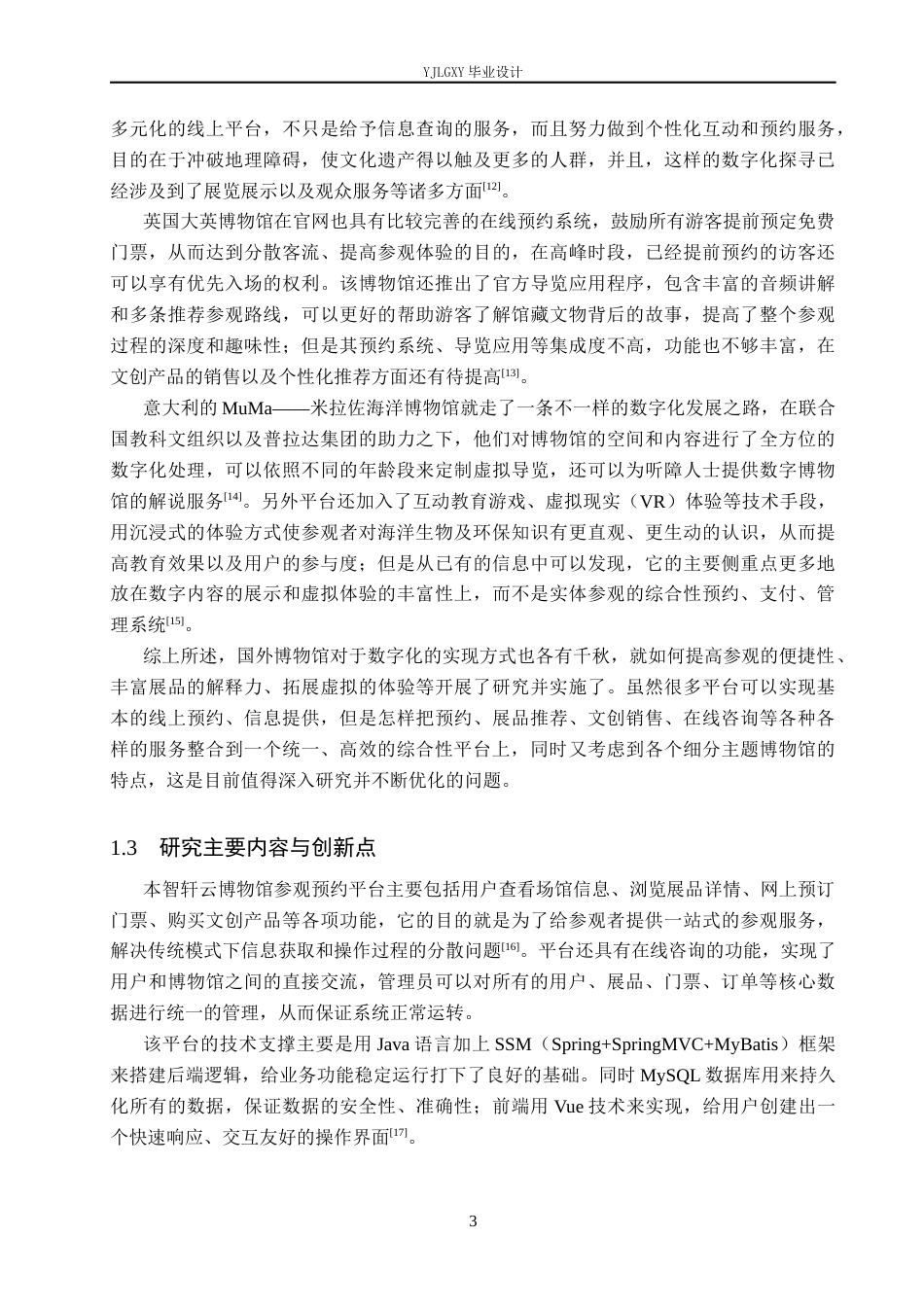 26年WP软件工程 基于SSM的智轩云博物馆参观预约平台的设计与实现5.39-AI5.19_1(15346字).docx_第7页