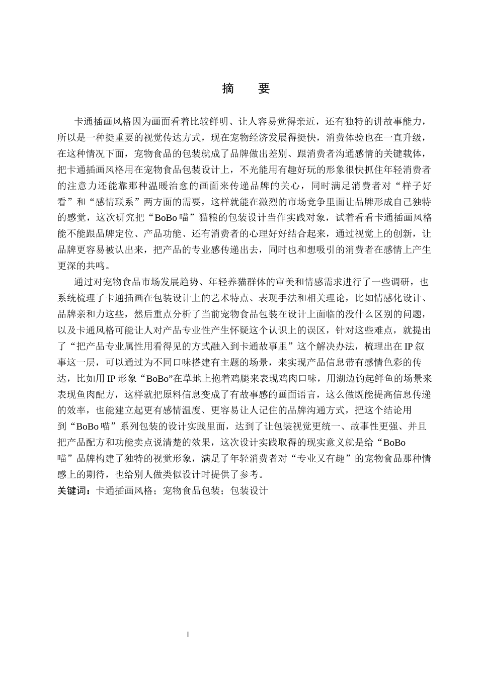 26年WP视觉传达设计 卡通插画风格在“BoBo喵”猫粮包装设计中的应用2.43-AI6.92(18429字).docx_第1页