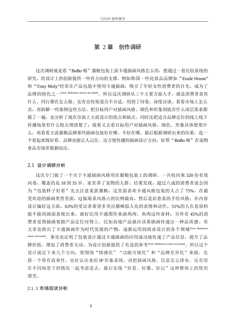 26年WP视觉传达设计 卡通插画风格在“BoBo喵”猫粮包装设计中的应用2.43-AI6.92(18429字).docx_第10页