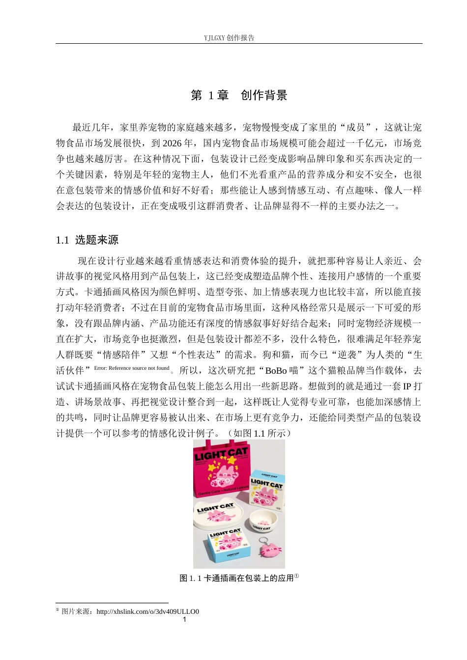 26年WP视觉传达设计 卡通插画风格在“BoBo喵”猫粮包装设计中的应用2.43-AI6.92(18429字).docx_第6页