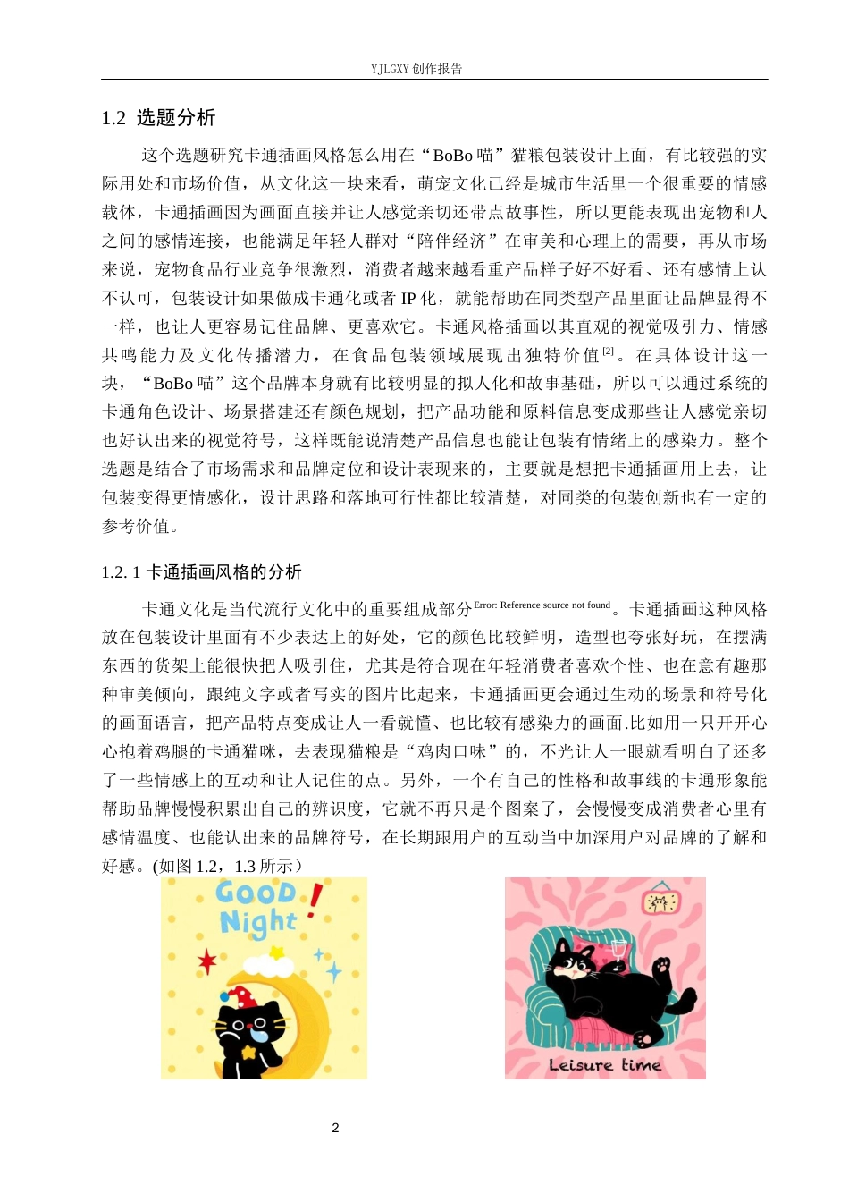 26年WP视觉传达设计 卡通插画风格在“BoBo喵”猫粮包装设计中的应用2.43-AI6.92(18429字).docx_第7页