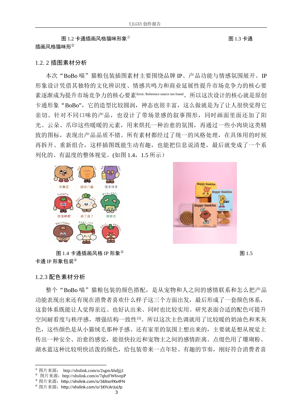 26年WP视觉传达设计 卡通插画风格在“BoBo喵”猫粮包装设计中的应用2.43-AI6.92(18429字).docx_第8页
