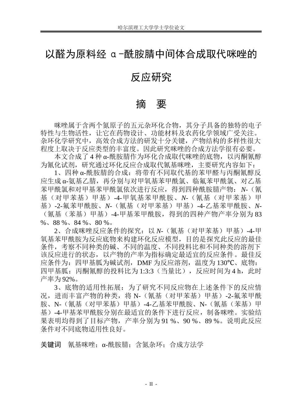 26年WP制药工程 以醛为原料经α-酰胺腈中间体合成取代咪唑的反应研究24.22-AI12.76_1-约39800字符.doc_第1页