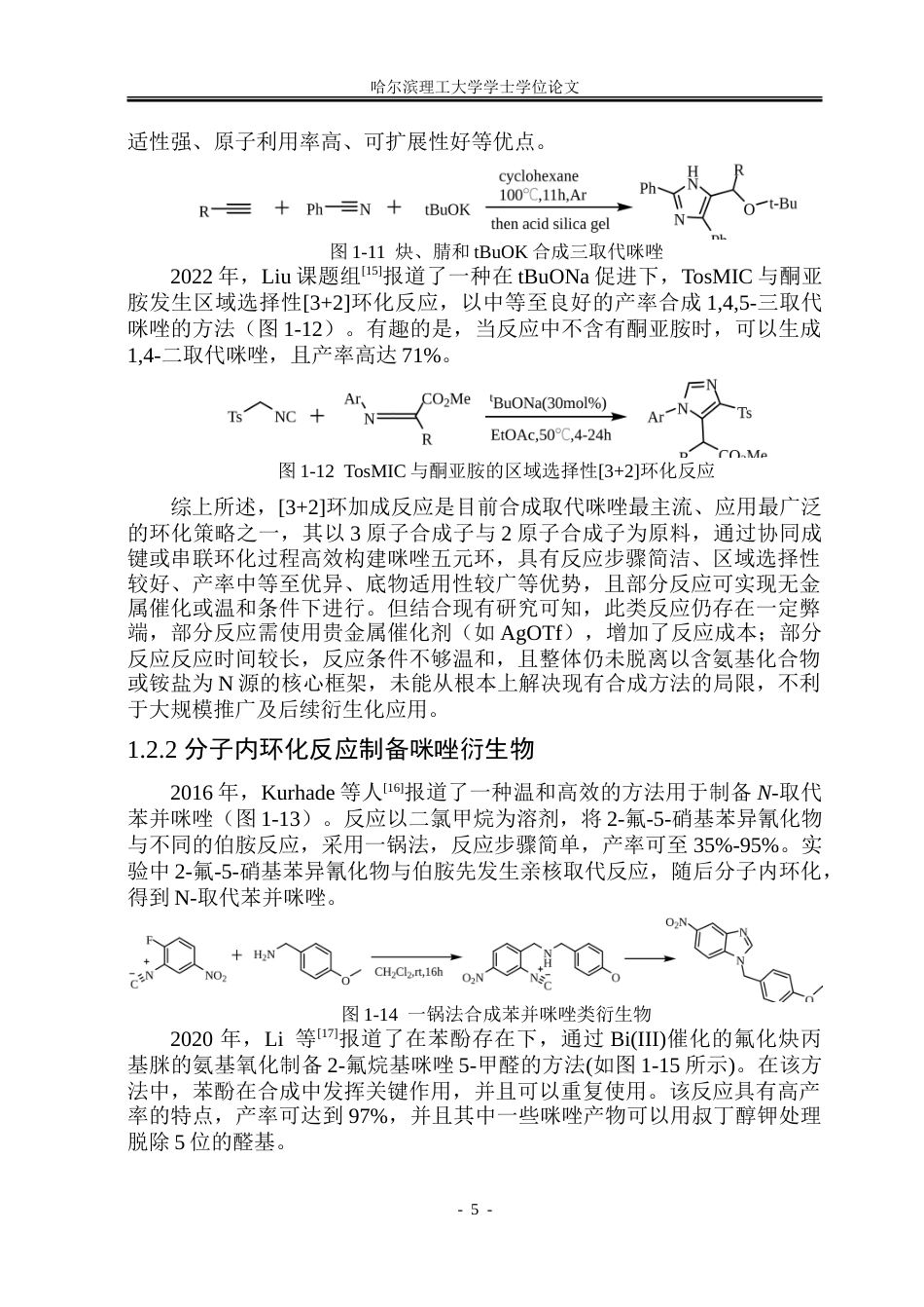 26年WP制药工程 以醛为原料经α-酰胺腈中间体合成取代咪唑的反应研究24.22-AI12.76_1-约39800字符.doc_第10页