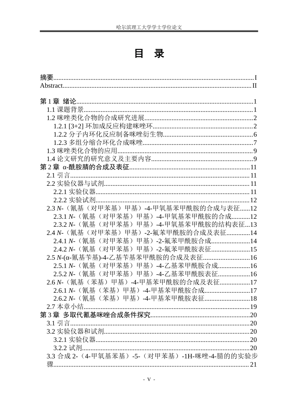 26年WP制药工程 以醛为原料经α-酰胺腈中间体合成取代咪唑的反应研究24.22-AI12.76_1-约39800字符.doc_第4页