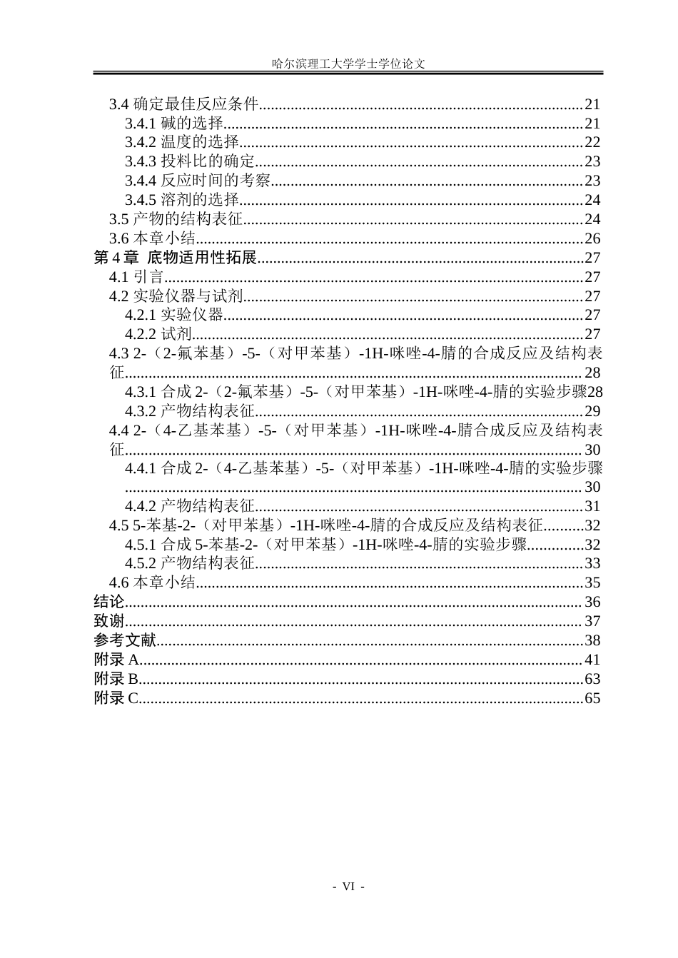 26年WP制药工程 以醛为原料经α-酰胺腈中间体合成取代咪唑的反应研究24.22-AI12.76_1-约39800字符.doc_第5页