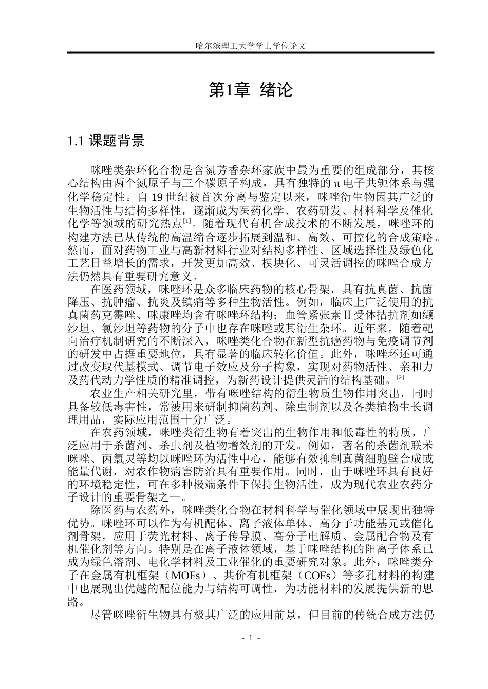 26年WP制药工程 以醛为原料经α-酰胺腈中间体合成取代咪唑的反应研究24.22-AI12.76_1-约39800字符.doc_第6页