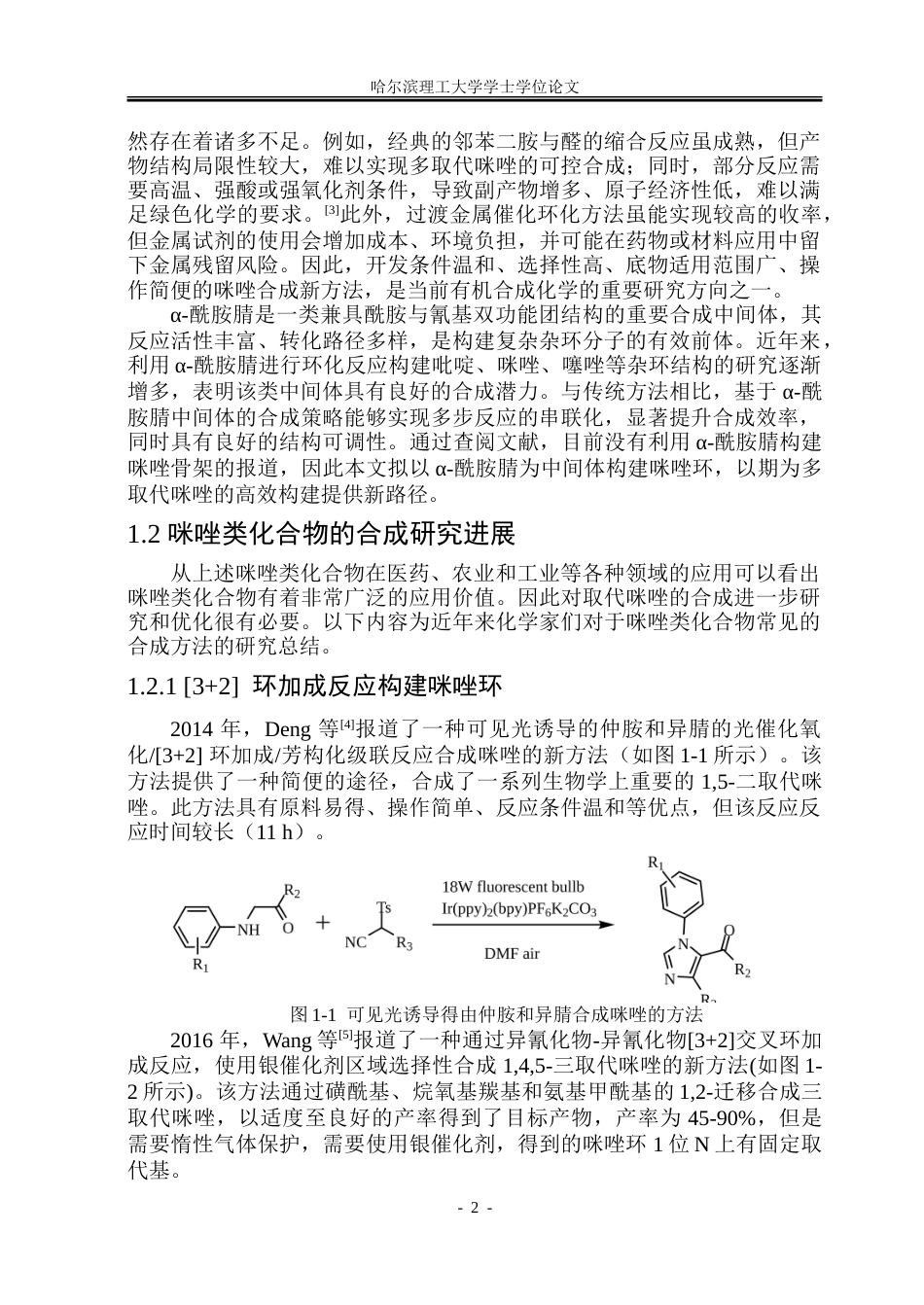 26年WP制药工程 以醛为原料经α-酰胺腈中间体合成取代咪唑的反应研究24.22-AI12.76_1-约39800字符.doc_第7页