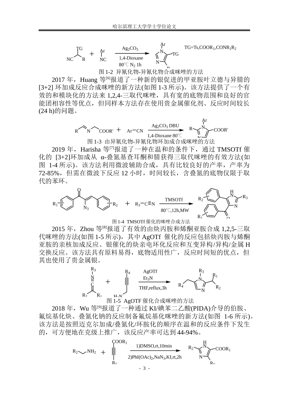 26年WP制药工程 以醛为原料经α-酰胺腈中间体合成取代咪唑的反应研究24.22-AI12.76_1-约39800字符.doc_第8页