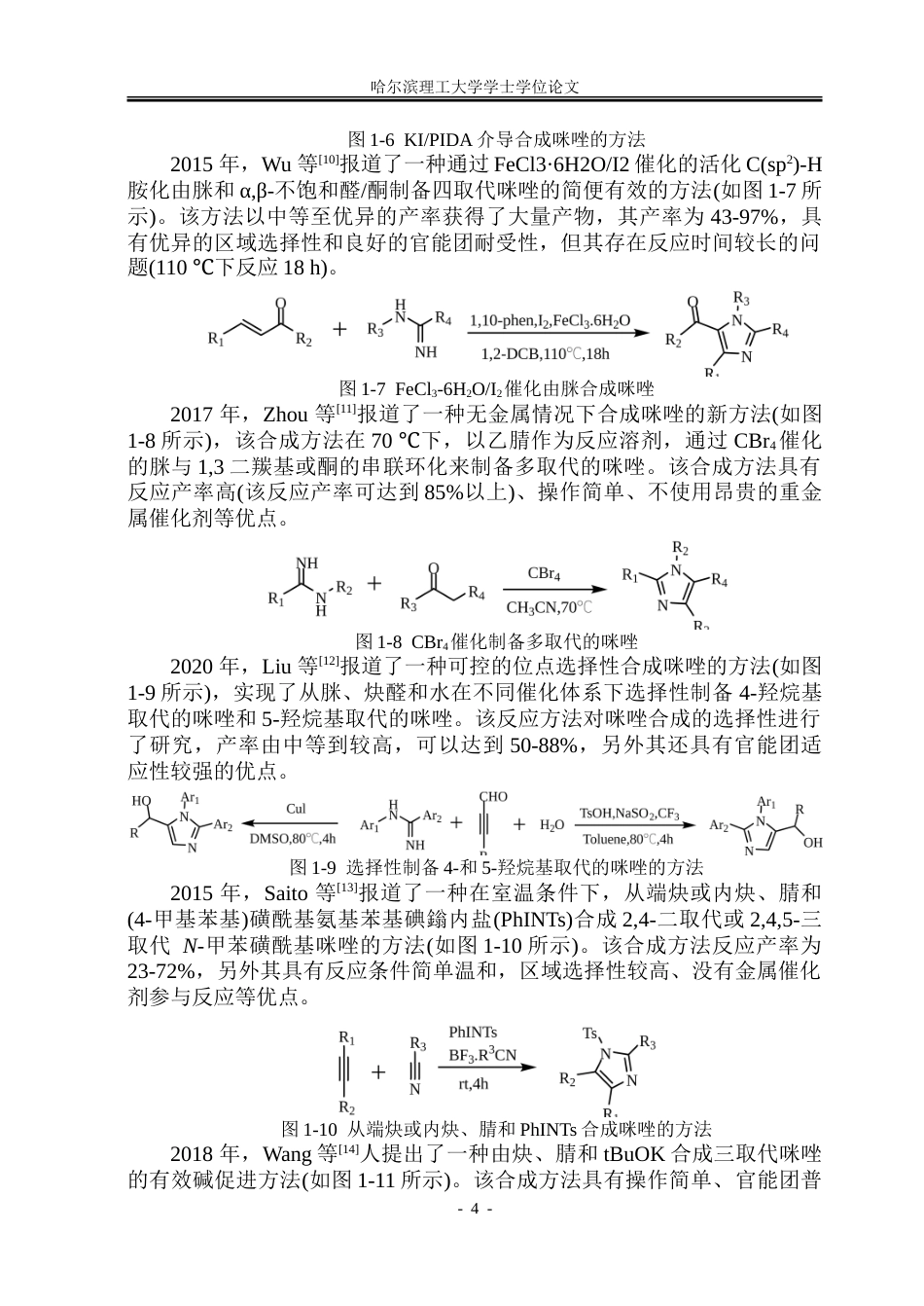 26年WP制药工程 以醛为原料经α-酰胺腈中间体合成取代咪唑的反应研究24.22-AI12.76_1-约39800字符.doc_第9页
