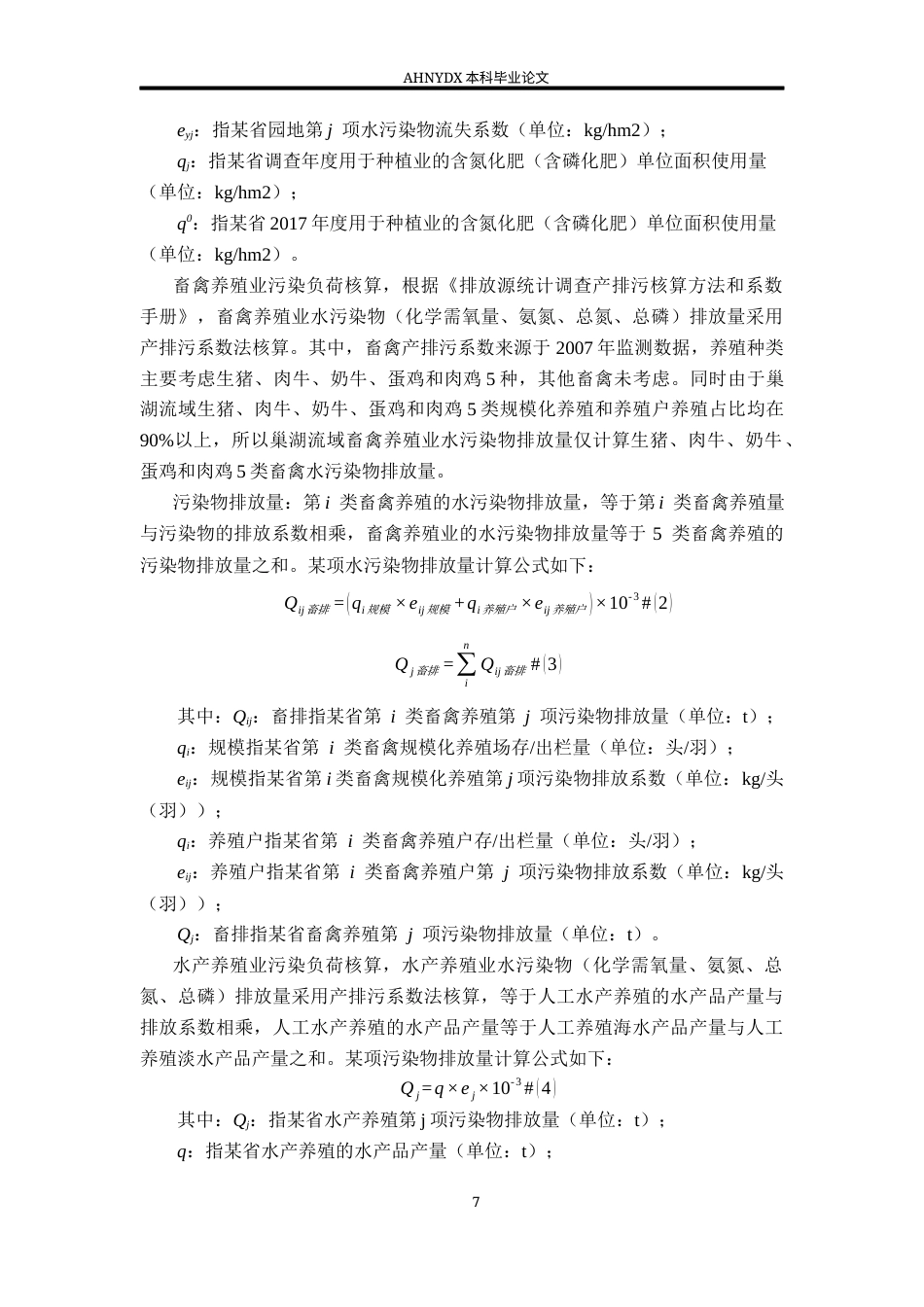26年WP地理信息科学 巢湖典型小流域农业污染源负荷关键源区识别10.78-AI通过_1(15936字).docx_第10页