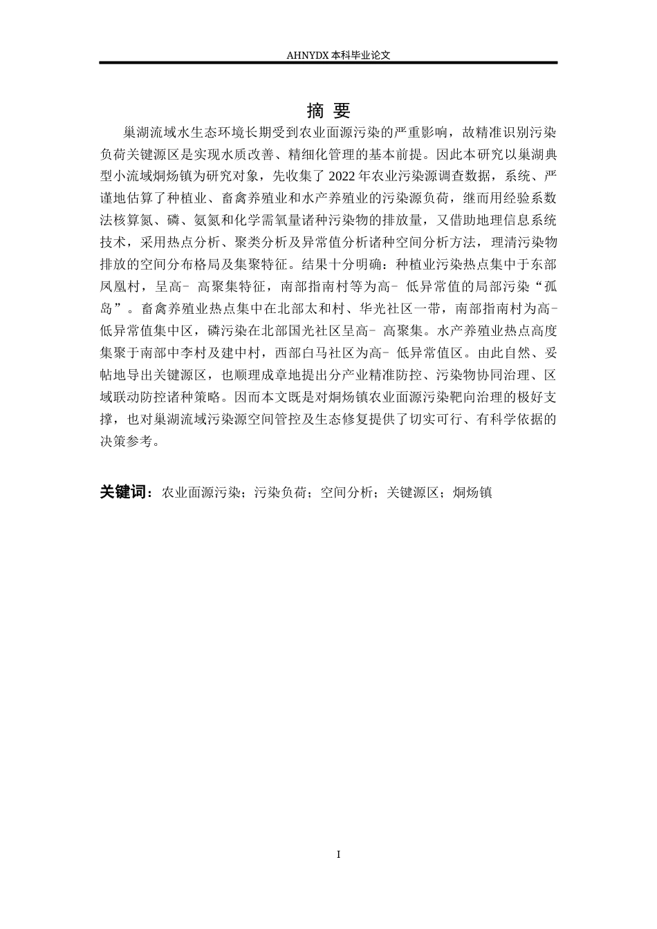 26年WP地理信息科学 巢湖典型小流域农业污染源负荷关键源区识别10.78-AI通过_1(15936字).docx_第2页