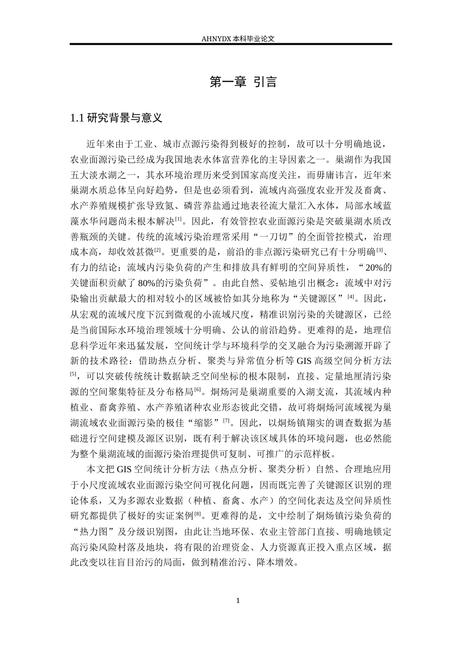 26年WP地理信息科学 巢湖典型小流域农业污染源负荷关键源区识别10.78-AI通过_1(15936字).docx_第4页