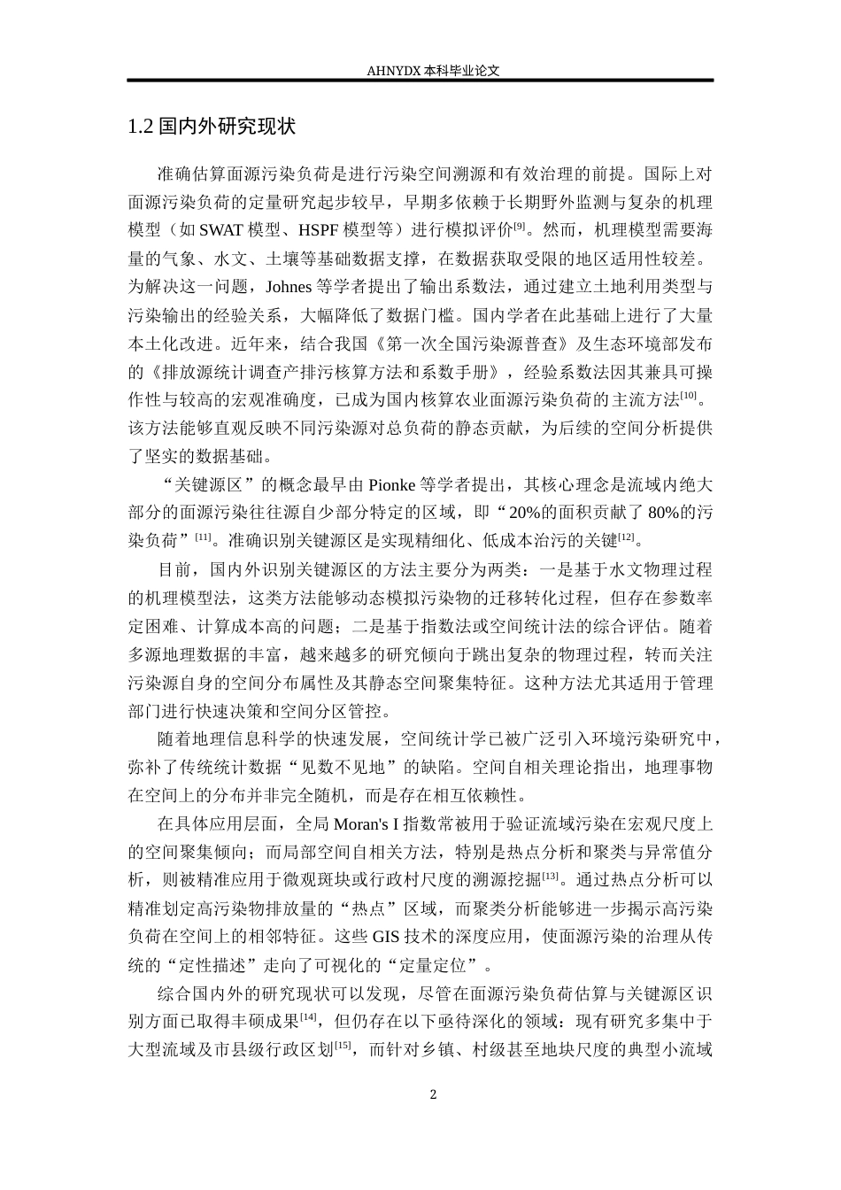 26年WP地理信息科学 巢湖典型小流域农业污染源负荷关键源区识别10.78-AI通过_1(15936字).docx_第5页