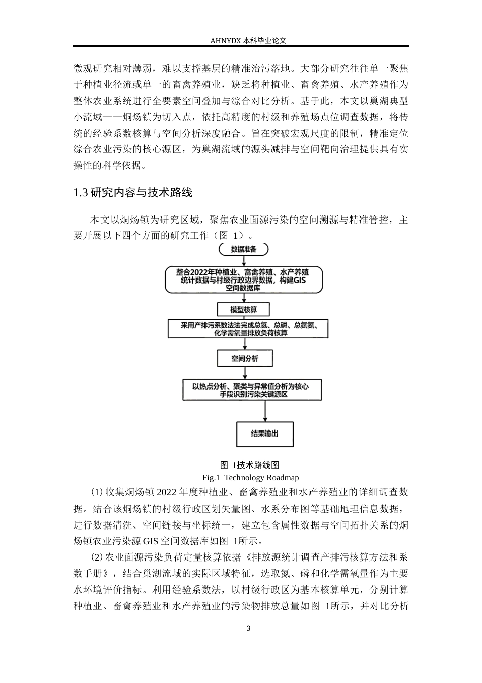 26年WP地理信息科学 巢湖典型小流域农业污染源负荷关键源区识别10.78-AI通过_1(15936字).docx_第6页
