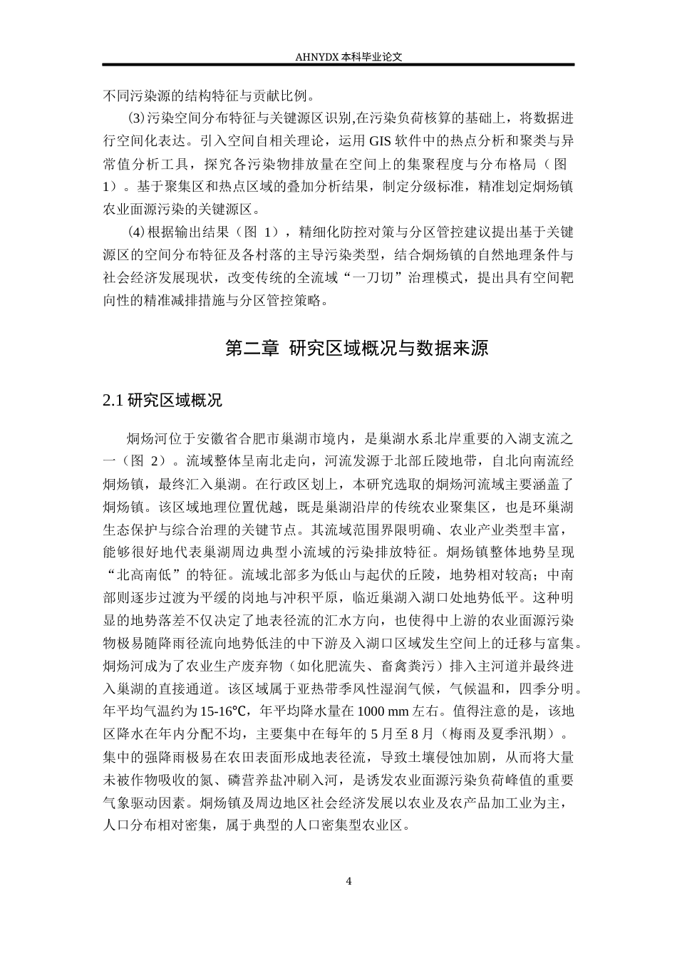 26年WP地理信息科学 巢湖典型小流域农业污染源负荷关键源区识别10.78-AI通过_1(15936字).docx_第7页