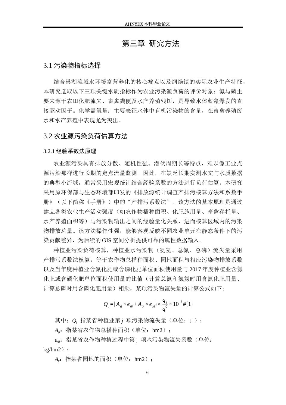 26年WP地理信息科学 巢湖典型小流域农业污染源负荷关键源区识别10.78-AI通过_1(15936字).docx_第9页