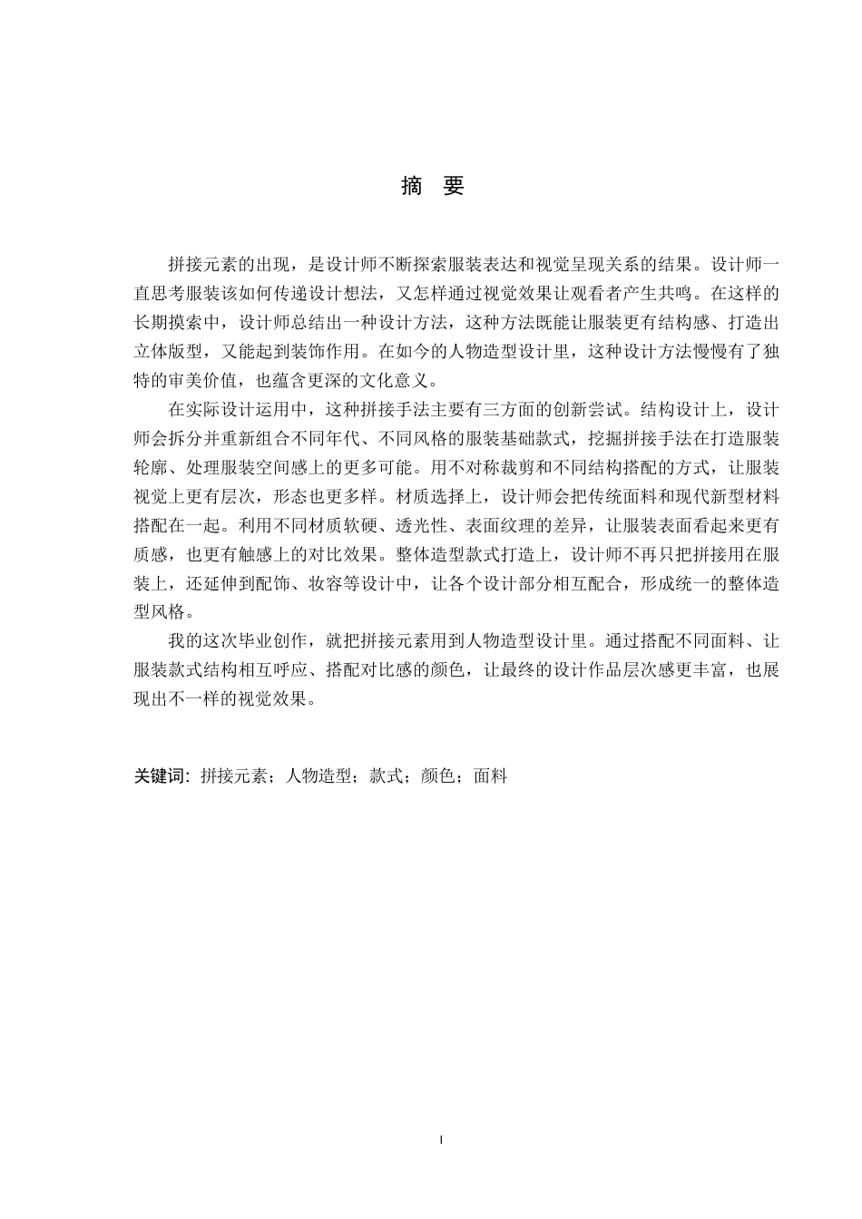 26年WP服装与服饰设计 拼接元素在人物造型中的应用与创新6.43-AI-约12550字符.pdf_第1页