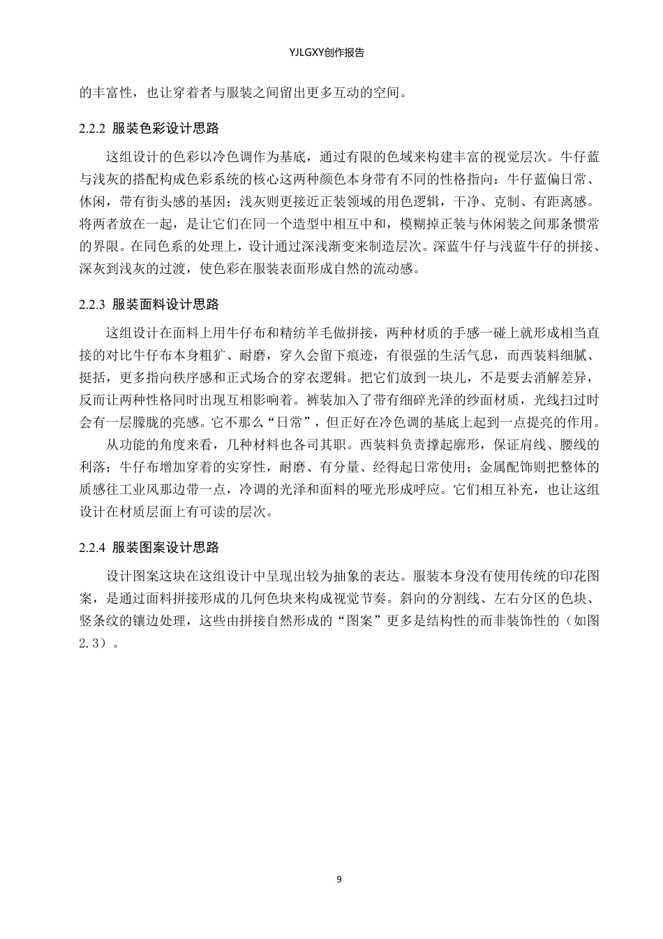 26年WP服装与服饰设计 拼接元素在人物造型中的应用与创新6.43-AI-约12550字符.pdf_第10页