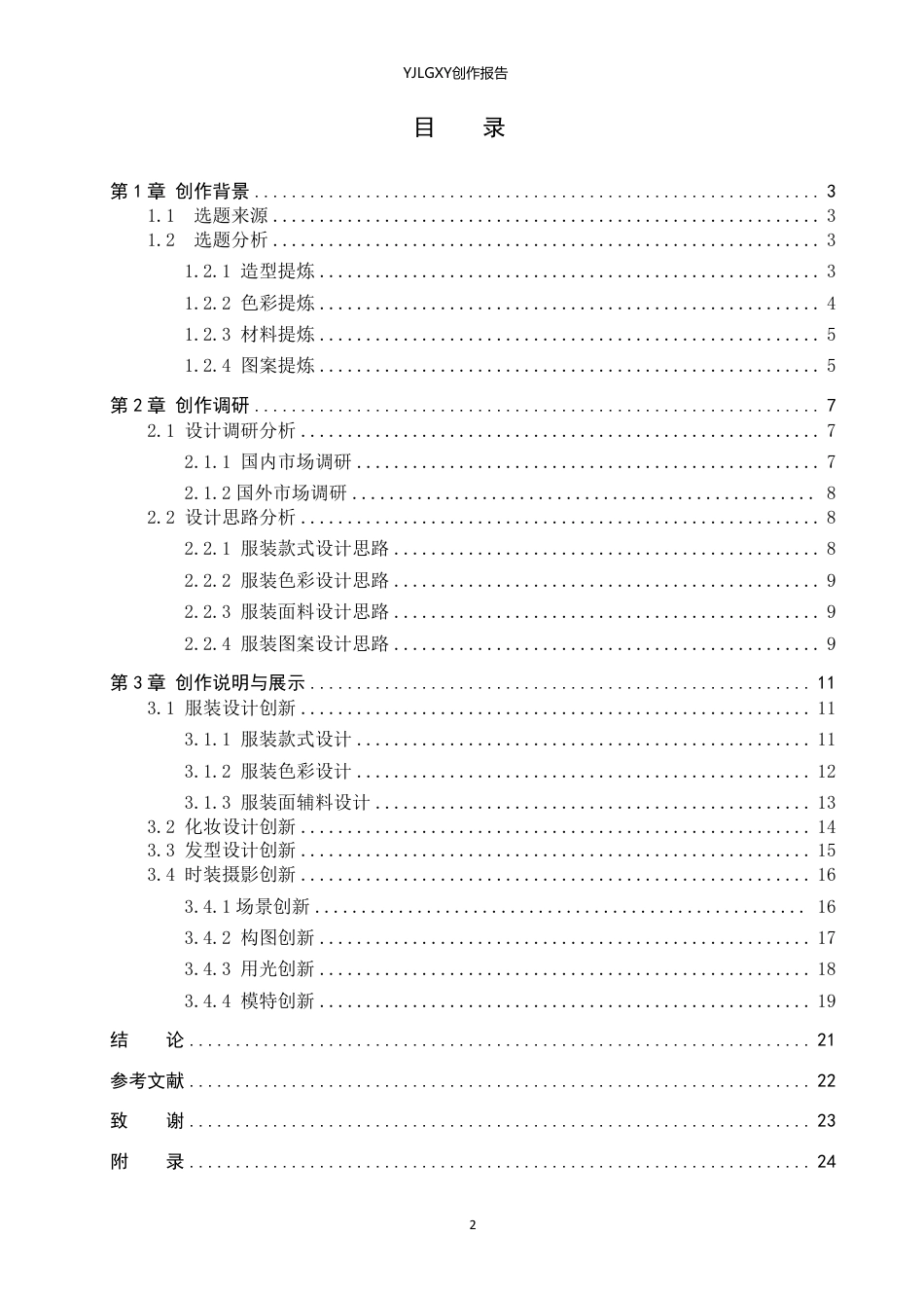26年WP服装与服饰设计 拼接元素在人物造型中的应用与创新6.43-AI-约12550字符.pdf_第3页