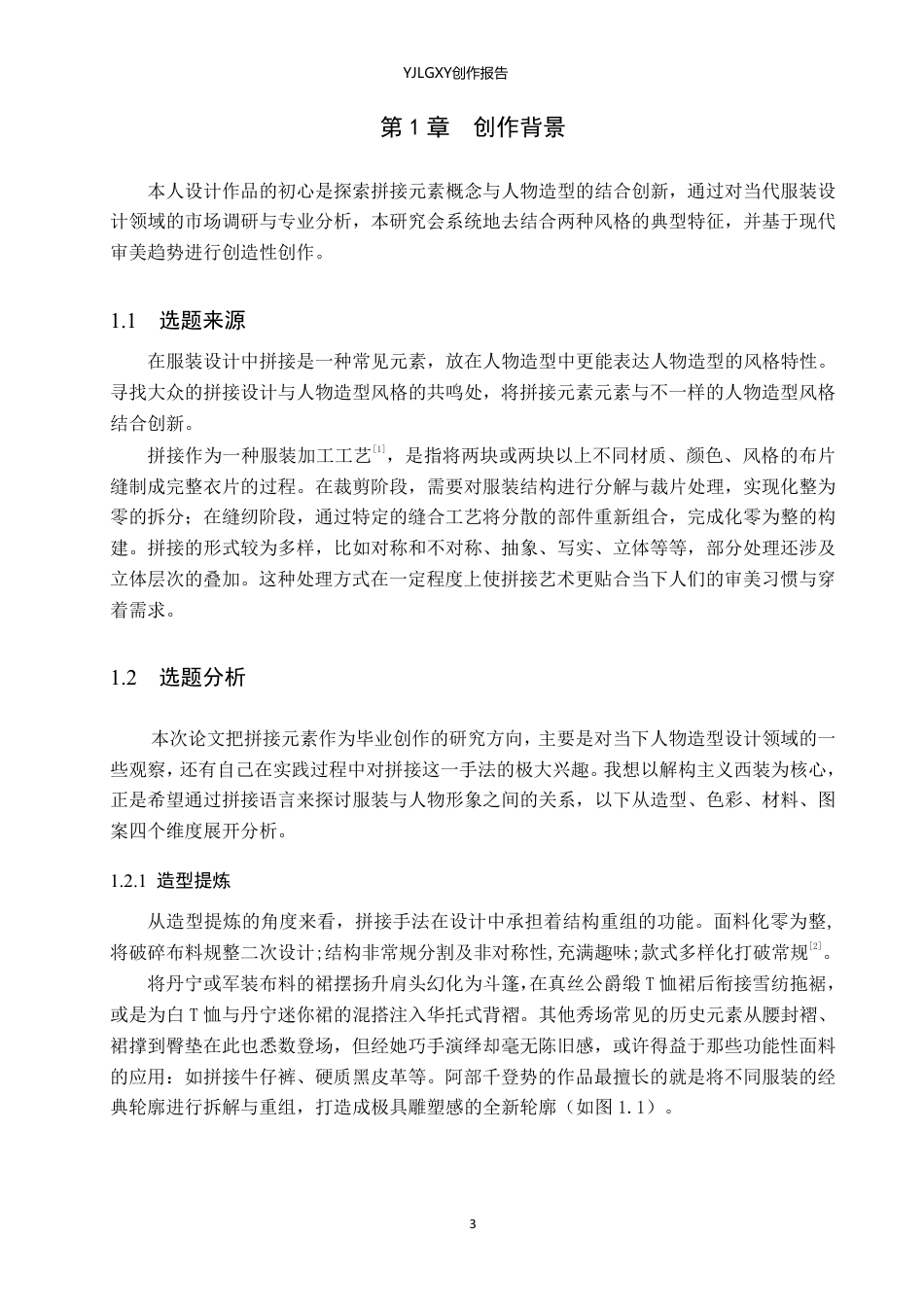 26年WP服装与服饰设计 拼接元素在人物造型中的应用与创新6.43-AI-约12550字符.pdf_第4页