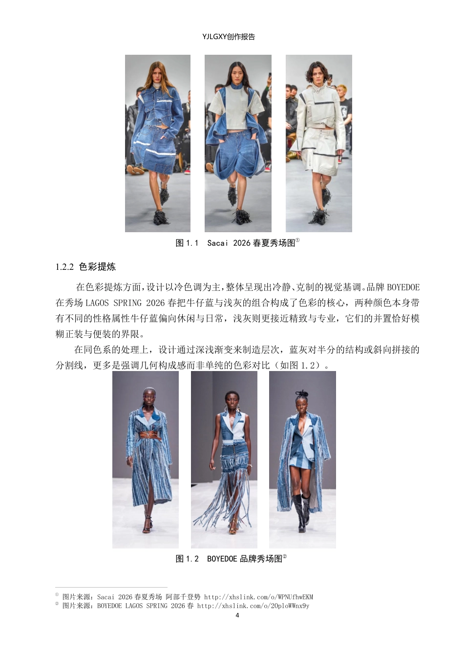 26年WP服装与服饰设计 拼接元素在人物造型中的应用与创新6.43-AI-约12550字符.pdf_第5页