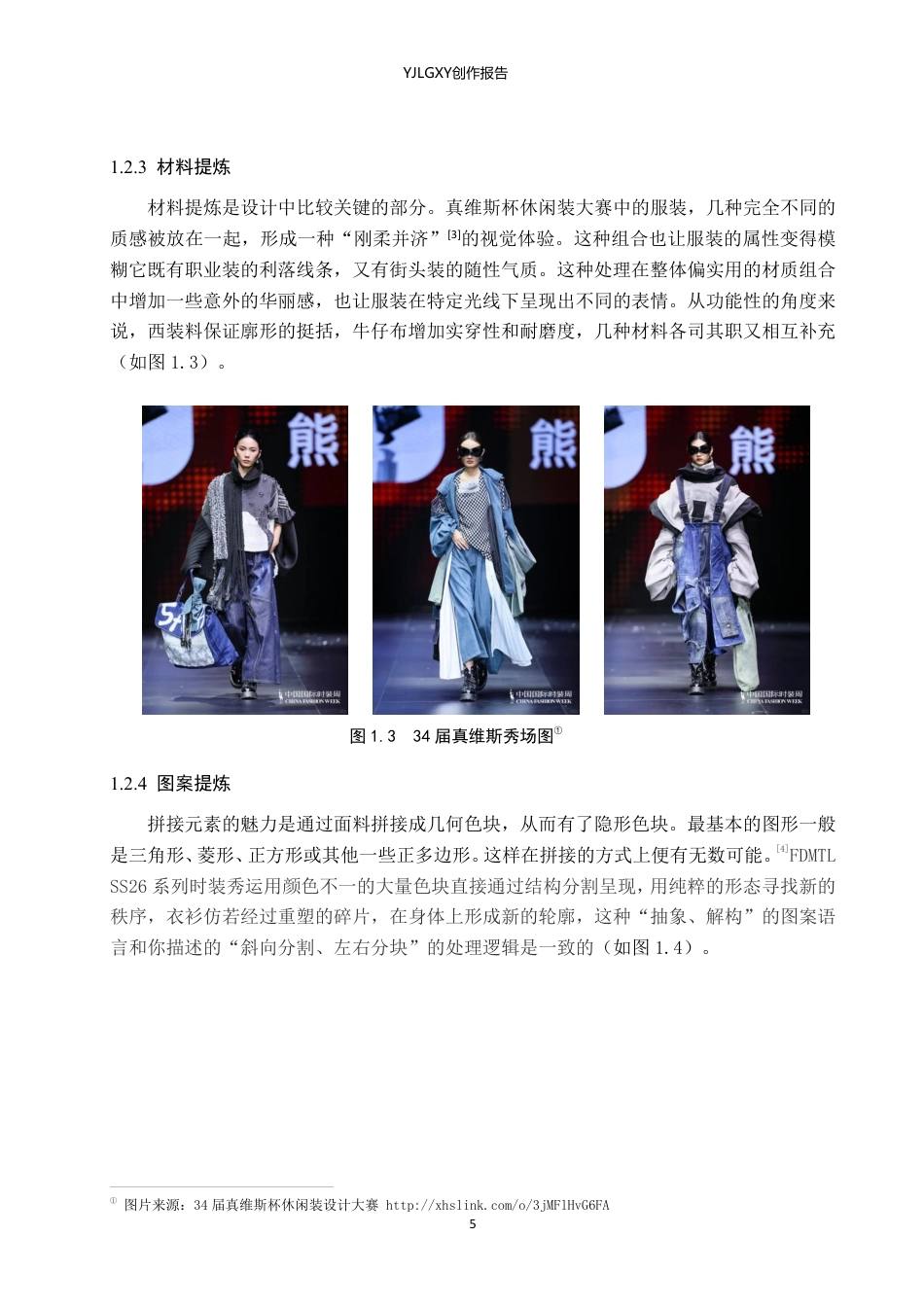 26年WP服装与服饰设计 拼接元素在人物造型中的应用与创新6.43-AI-约12550字符.pdf_第6页