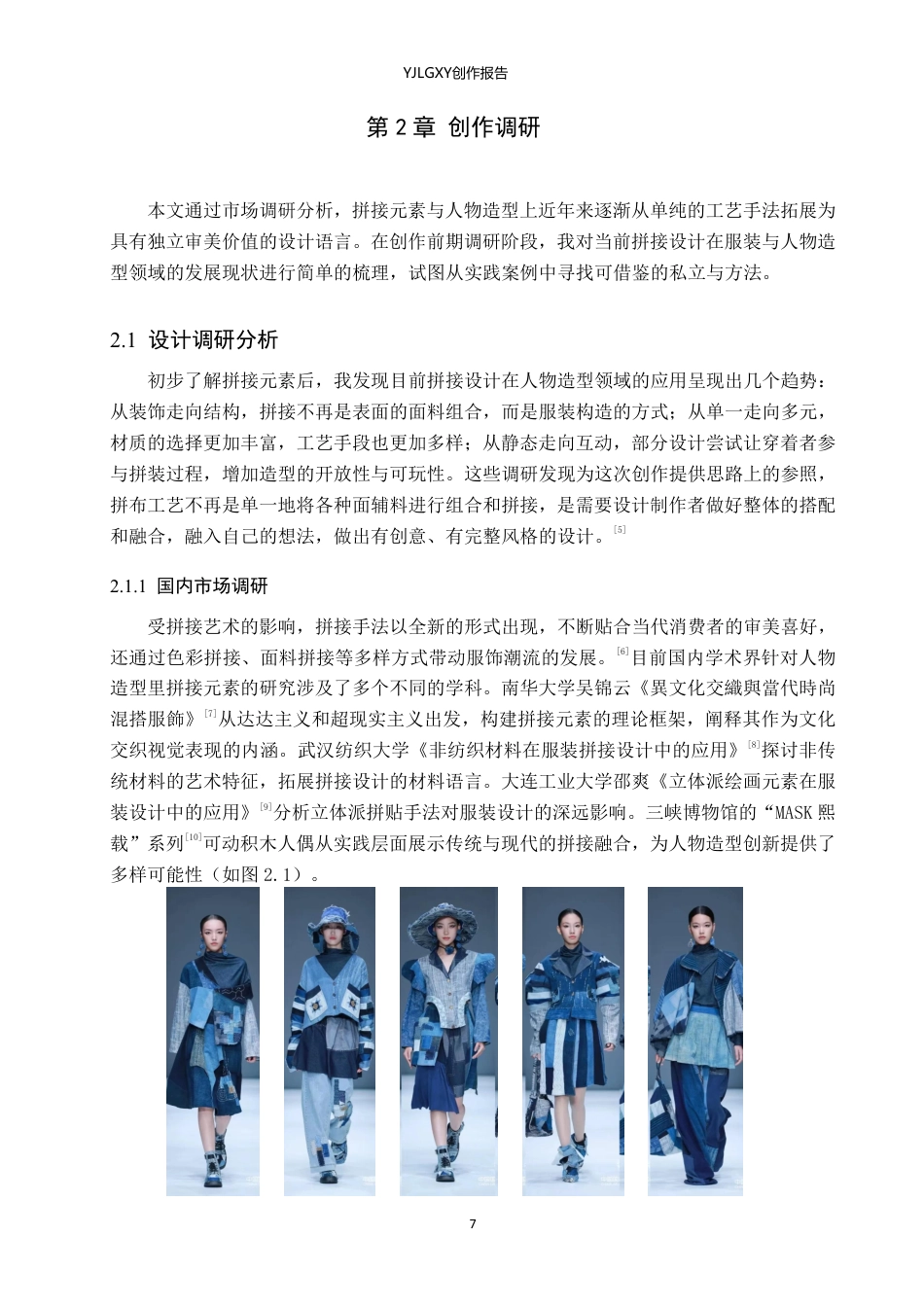 26年WP服装与服饰设计 拼接元素在人物造型中的应用与创新6.43-AI-约12550字符.pdf_第8页