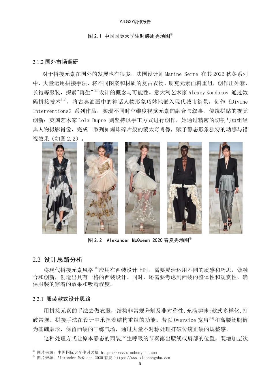 26年WP服装与服饰设计 拼接元素在人物造型中的应用与创新6.43-AI-约12550字符.pdf_第9页