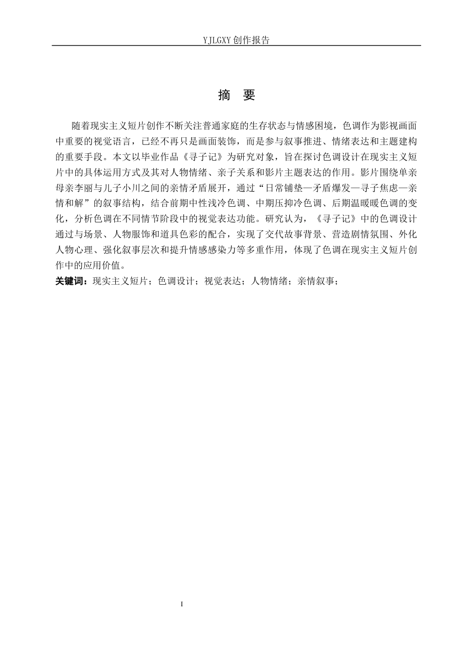 26年WP摄影 毕业作品《寻子记》中色彩的设计与运用3.49-AI(20016字).docx_第1页