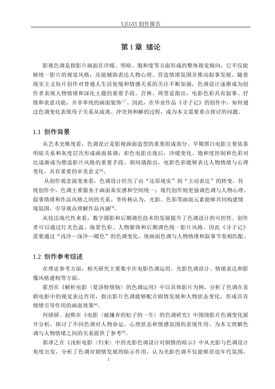 26年WP摄影 毕业作品《寻子记》中色彩的设计与运用3.49-AI(20016字).docx_第4页