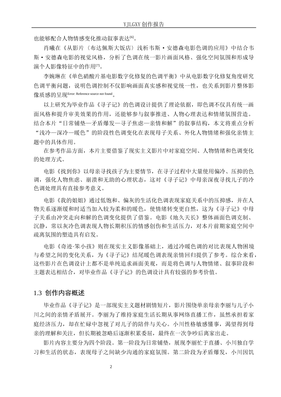 26年WP摄影 毕业作品《寻子记》中色彩的设计与运用3.49-AI(20016字).docx_第5页